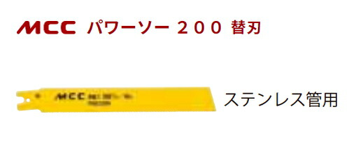 MCC　パワーソー用厚鋸刃（200mm×16山）　ステンレス鋼管用替刃【5枚入り】　PSE2200A