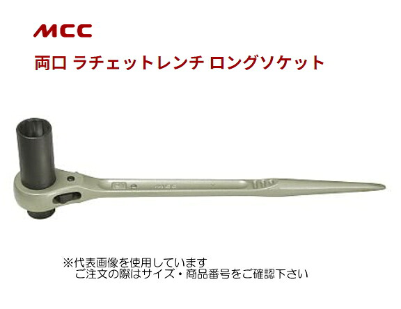 MCC　両口ラチェットレンチ　ロングソケット（12角穴ソケット）　RWL2732【サイズ：27×32L】