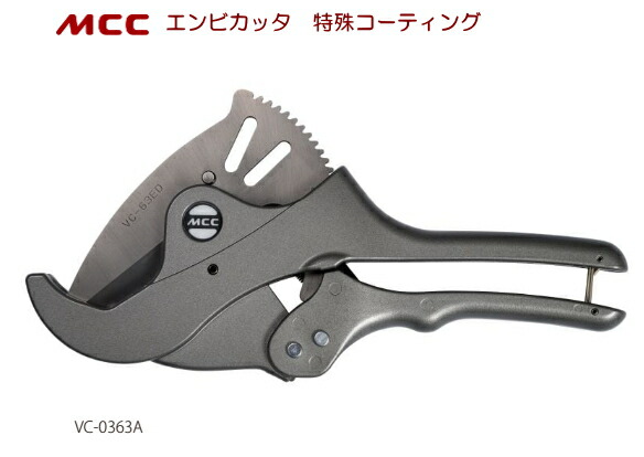 MCC　エンビカッタ（特殊コーティング）　VC-0363A【替刃式】