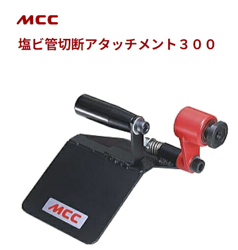 MCC 塩ビ管切りおとす差し押さえ300本体 VPAC300