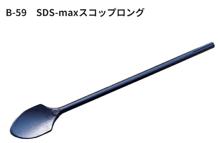 モクバ　SDS-max スコップロング　B-59　【軸18φ×刃先80mm×全長600mm】