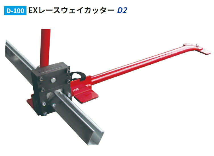 モクバ D-100 EXレースウェイカッターD2 【総べて大きさ：1040粍】 D2導管通信路・DP2スピード競技通い路用
