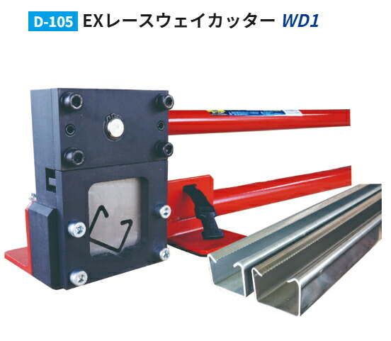 モクバ D-105 EXレースウェイカッターWD1  【総べて大きさ：1040粍】 相応う製造会社：ネグロス等（余分の物製造会社の軌跡は挟みいれる、切りはなすできない切っ掛けがあります。）