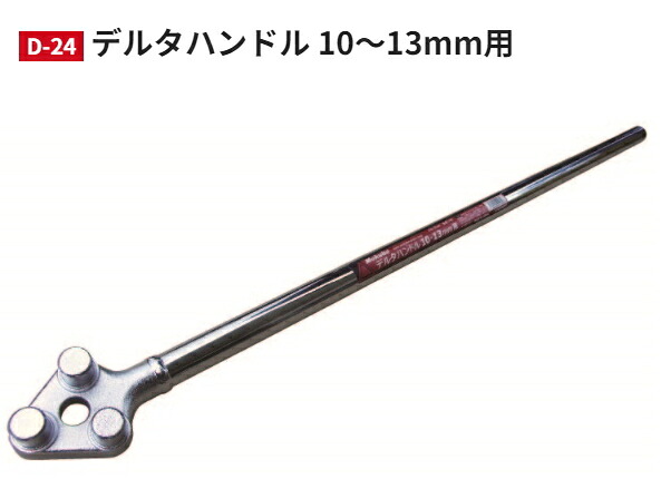 モクバ デルタハンドル D-24 10×13mm用
