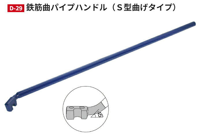 モクバ 鉄筋曲配管手持ち部分 D-29（S型曲げ手あい） 29×1500【相応う大きさ29mm×全長1500mm×軸径49.0φ】