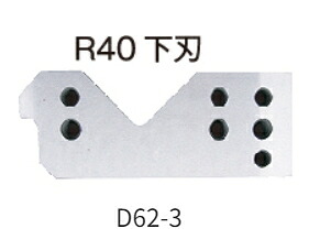 モクバ 一角截断機R40用替刃 D62-3 下刃