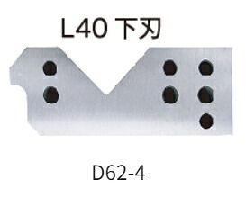モクバ 一角截断機L40用替刃  D62-4 下刃
