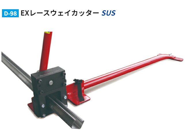 モクバ D-98 EXレースウェイカッターSUS 【総べて大きさ：1040粍】 S-D1ステンレス鋼専用