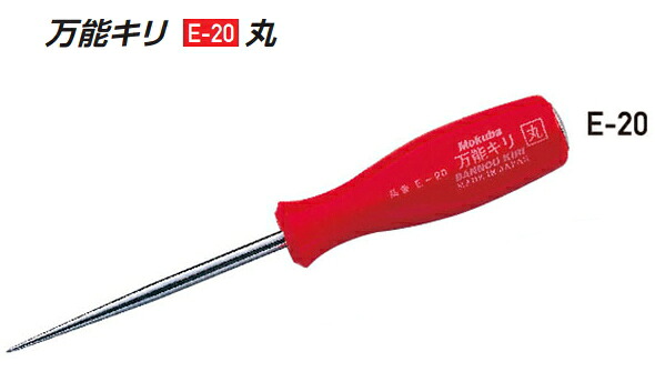 【楽天市場】モクバ 万能キリ E-20(丸) 6x200 【刃幅6mm×全長200mm】:ケンチクボーイ
