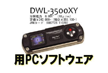 アカツキ　精密デジタル水準器 DWL-3500XY用PC同期ソフトウェア｜ケンチクボーイ 45,045円