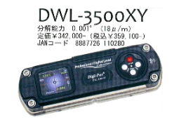 アカツキ　精密デジタル水準器（振動計内蔵型）　DWL-3500XY ※PCソフトウェアは別売