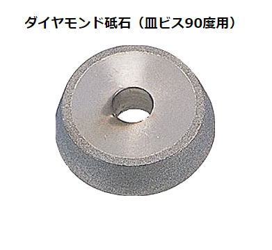 プロクソン No.21206 ダイヤモンド砥石(皿ビス90度用)|ケンチクボーイ