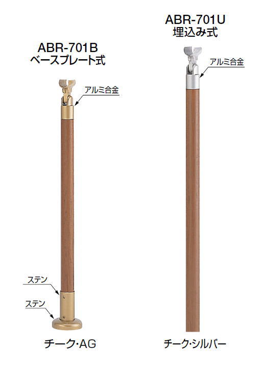 シロクマ 取り掛かる手摺り用部分品 拠りどころ（手持ち部分型） ABR-701U 埋込み式 【チーク・AG】【1本】【※入眼・色合い・築き上げる印字機にご忠告の言葉ください!!】 花・ガーデン・DIY-手すり-木材・建築資材・設備