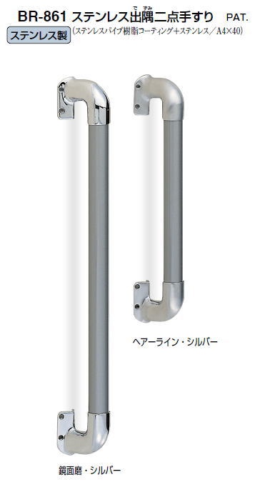 シロクマ　室内用補助手すり　ステンレス出隅二点手すり　35Φ　BR-861　サイズ600mm【1本】【※カタログ共通画像使用のため、商品画像カラーにはご注意ください!!】｜ケンチクボーイ