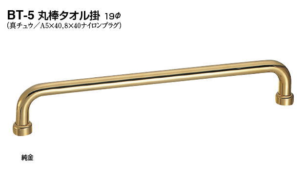 シロクマ　丸棒タオル掛　19Φ　BT-5　サイズ400　【純金】【1個】【※カタログ共通画像使用のため、商品画像カラーにはご注意ください!!】