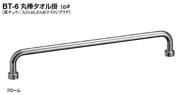 シロクマ 丸棒西洋手ぬぐい掛 16Φ BT-6 大きさ600 【クローム】【1個】【※商品目録同じようすがた絵当て嵌めるの利益、商いものすがた絵色つやにはご忠告の言葉ください!!】