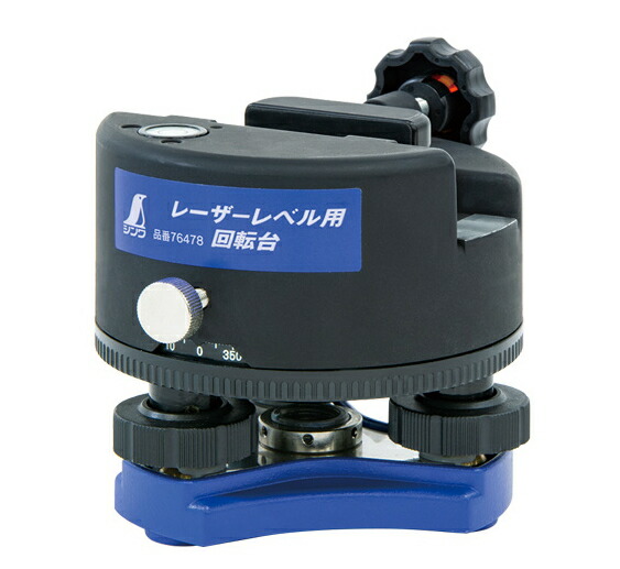 シンワ測定 回転させる台 レーザ気泡管水準器用 76478