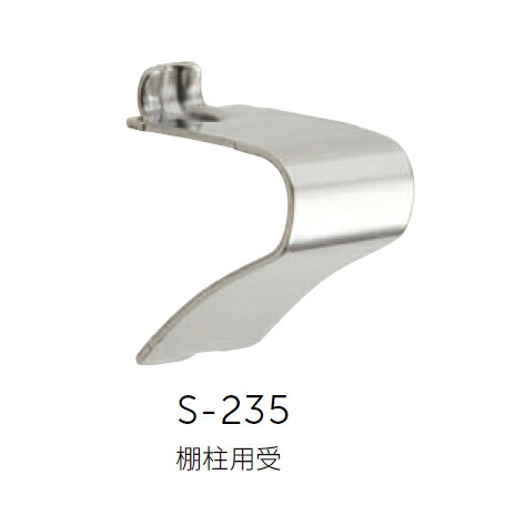MARUKI（丸喜金属） 棚柱用 受 SUS430 ピッチ15mm S-235