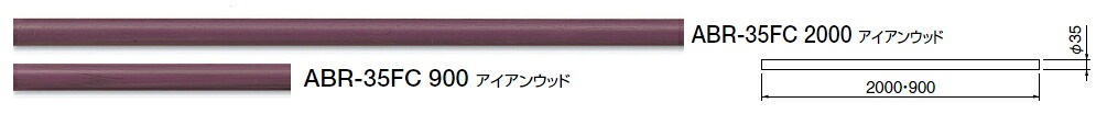 シロクマ　アプローチ手すり用パーツ　手すり棒　ABR-35FC　2000mm〈アイアンウッド丸棒樹脂コーティング〉【1ケース/4本入】【※メーカー直送品のため代金引換便はご利用になれません】