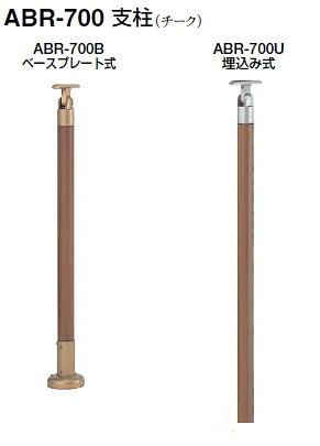 シロクマ　アプローチ手すり用パーツ　支柱（受型）　ABR-700U　埋込み式　【チーク・シルバー】【1本】【※仕上げ・カラー・設置タイプにご注意ください!!】｜ケンチクボーイ