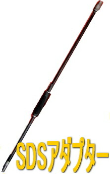 スエカゲツール SDSロングアダプター長助(全長880mm) HB-880F