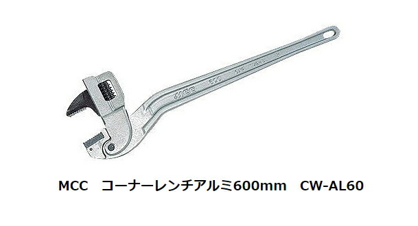 MCC コーナーレンチアルミ600mm CW-AL60