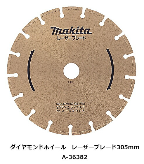 マキタ電動手道具 金剛石車輪 レーザーブレード305粍 A-36382