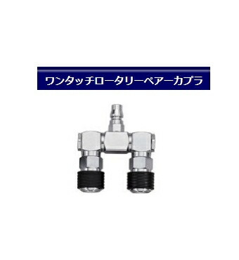 フジマック　ワンタッチロータリーペアーカプラ　D-202　RPO-1