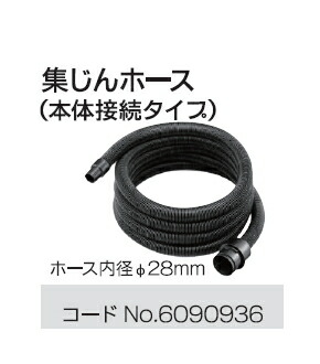 リョービ 集じん機用 内径28×5mホース(本体接続タイプ) 6077337(旧品番6090936)