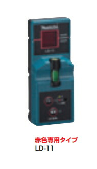 マキタ電動工具　インジケーター式受光器　TK00LD1011【赤色専用タイプ】 (旧TK00LD9001)
