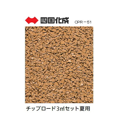 四国化成　チップロード 3立方メートルセット CPR30-51S 【夏用】 28,339円