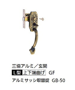 三協アルミ　アルミサッシ取替錠 玄関　GB-50 [L型/上下端曲げ/GF]｜ケンチクボーイ