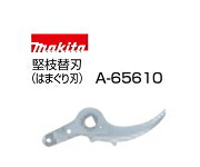 マキタ電動工具　36V充電式せん定ハサミ UP361D・UP362D用　シャーブレード下刃（堅枝替刃/はまぐり刃）　A-65610 6,534円