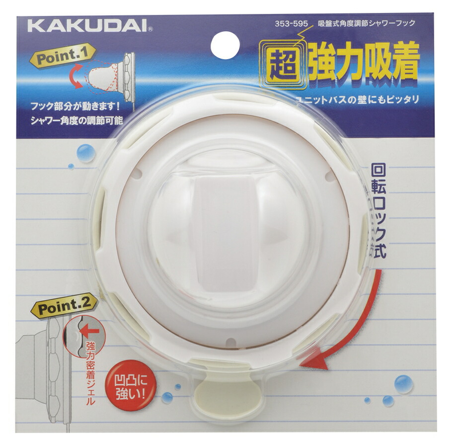 楽天市場】KAKUDAI カクダイ 353-582 角度調節シャワーフック