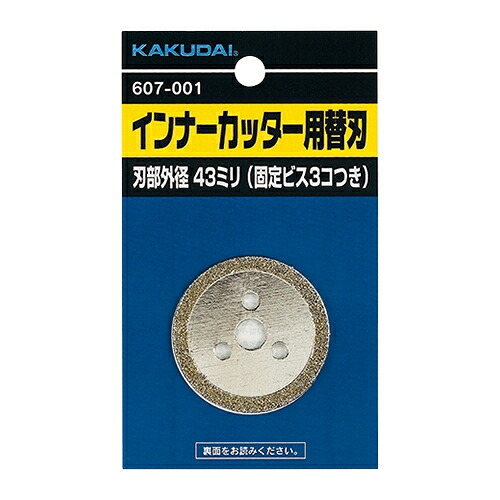 カクダイ　インナーカッター用替刃　607-001