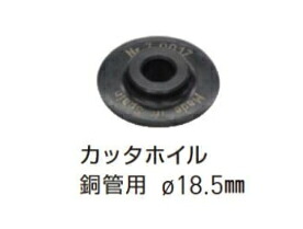 Asada/アサダ(ROTHENBERGER) カッタホイル銅管用 φ18.5mm R70017(5枚入)