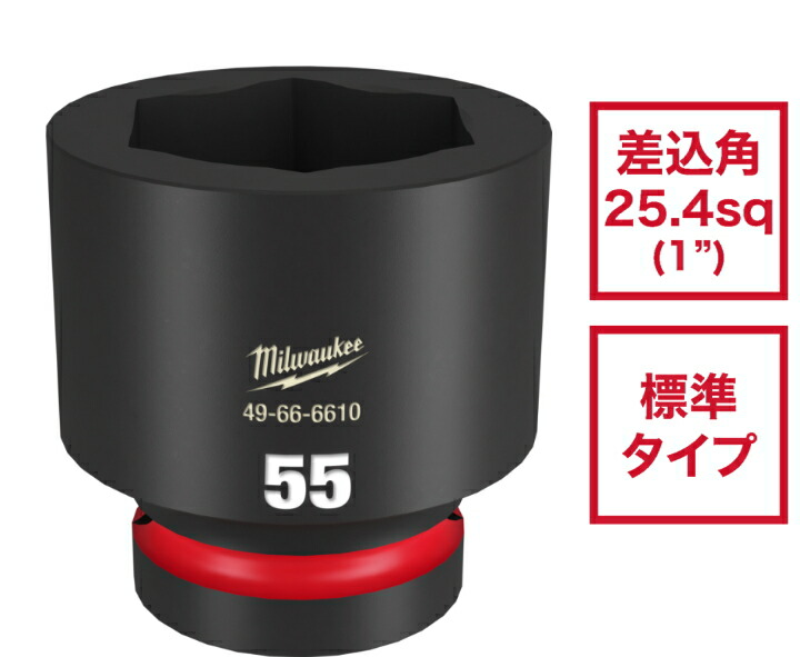 ミルウォーキー SHOCKWAVE IMPACT DUTY 差しひびきソケット 1in（25.4粍）角 55粍 49-66-6610