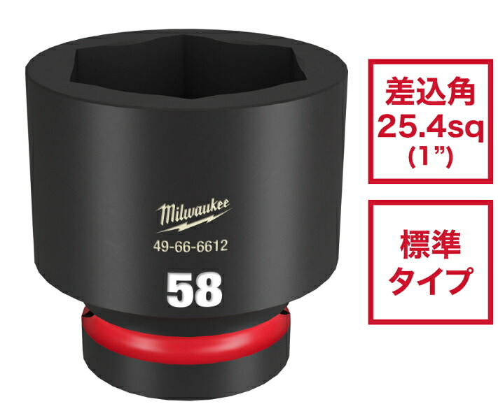 ミルウォーキー SHOCKWAVE IMPACT DUTY 差しひびきソケット 1in（25.4粍）角 58粍 49-66-6612