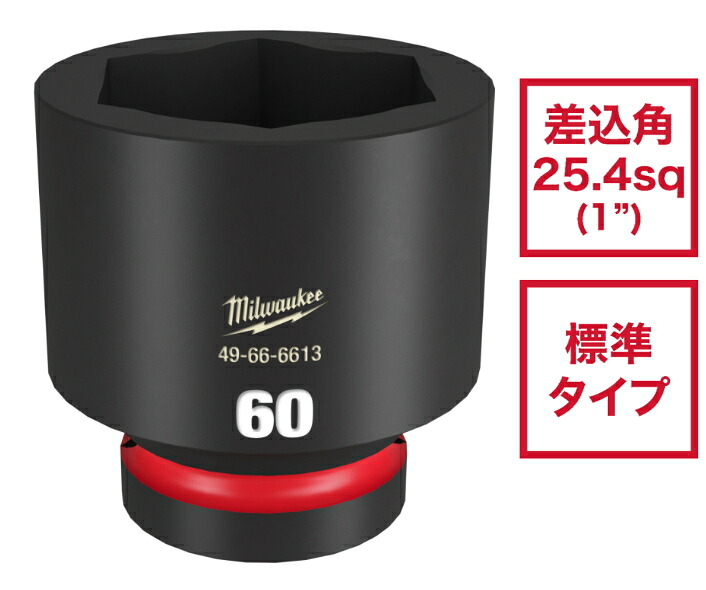 ミルウォーキー SHOCKWAVE IMPACT DUTY 差しひびきソケット 1in（25.4粍）角 60粍 49-66-6613