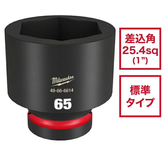ミルウォーキー　SHOCKWAVE IMPACT DUTY インパクトソケット 1インチ（25.4mm）角 65mm　49-66-6614｜ケンチクボーイ