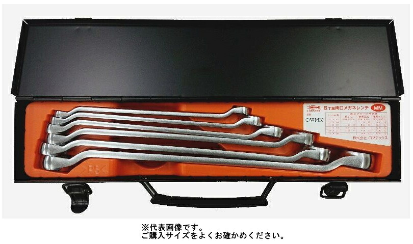 ロブスター ロブテックス 両口メガネレンチ （8×10・11×13・12×14・14×17・19×22・24×27mm・メタルケース） OWISO