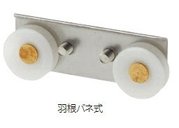 MARUKI（丸喜金属）　サッシ用取替戸車　M5A　013型　車材質：樹脂【1箱/20個入】