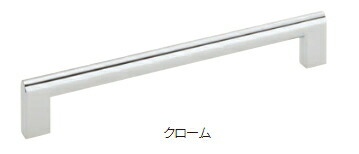 MARUKI（丸喜金属元素） ポルタハンドル MHD-210 大きさ：210 クローム【1箱/15個入】