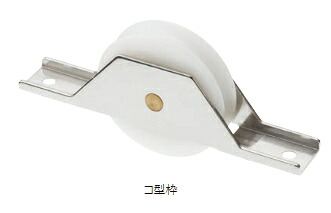MARUKI（丸喜金属）　Uステンレール用戸車（BR入）　丸型　S-352【1箱/12個入】