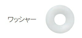 MARUKI（丸喜金属元素） 仕掛ける旗がしら 洗濯機（ポリアセタール） 穴5φ P-710【1個】