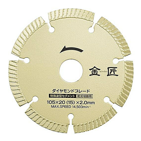 リョービ　ディスクグラインダー用ダイヤモンドブレード　金匠　波形セグメント　切れ味重視タイプ　外径125mm×内径22(20)mm　厚み2.2mm　6682541