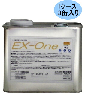 サン・ライズ加工 1液型エポキシ脂貼りつける剤 EX-One 【1容れもの/2kg×3缶入】