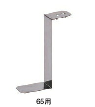 タナカ 断熱材受ケ鉄器Z 65用 AA2065【1入れもの/250個入】