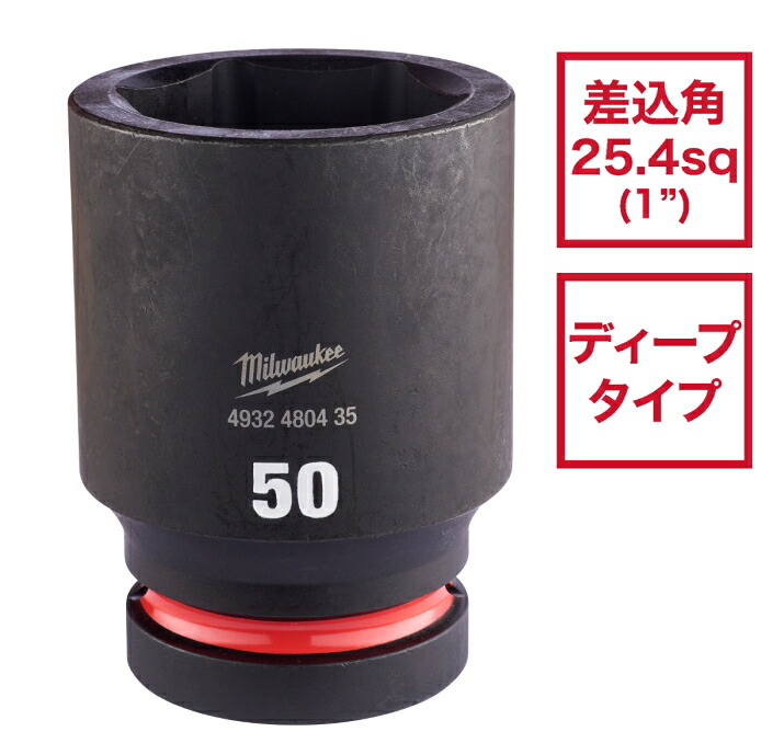 ミルウォーキー SHOCKWAVE IMPACT DUTY ディープインパクトソケット 1in（25.4粍）角  50粍 4932480435