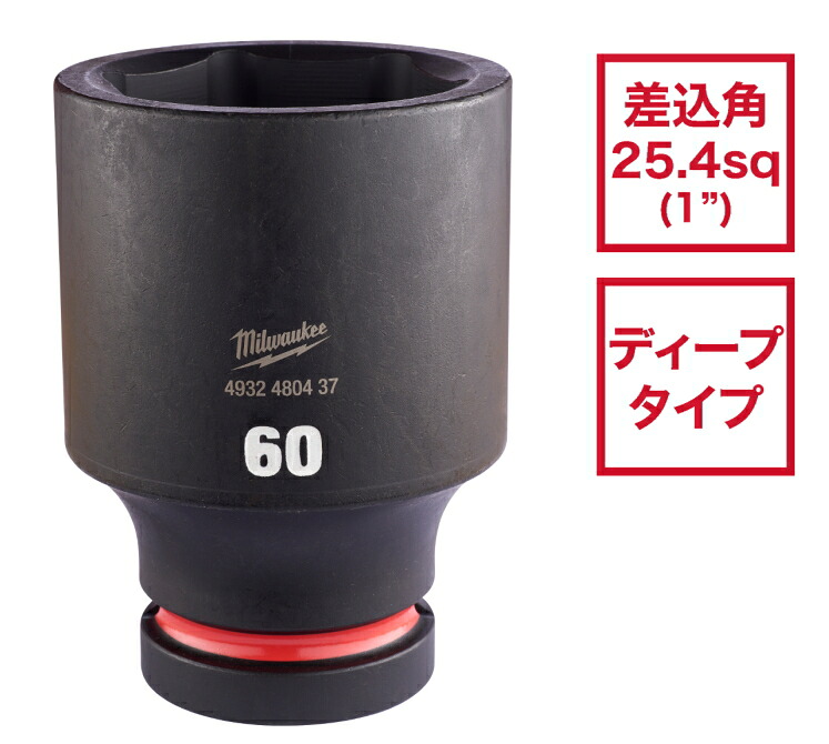ミルウォーキー　SHOCKWAVE IMPACT DUTY ディープインパクトソケット 1インチ（25.4mm）角 60mm　4932480437